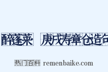 醉蓬莱·庚戌寿章仓造句是什么意思的图片